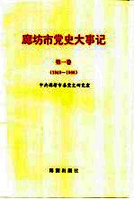 廊坊市党史大事记 第1卷 1949-1966