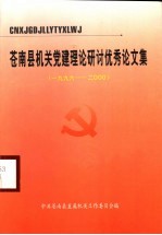 苍南县机关党建理论研讨优秀论文集
