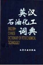 英汉石油化工词典