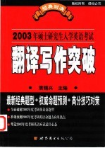 硕士研究生入学英语考试翻译、写作突破