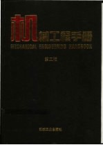 机械工程手册 第13卷 物料搬运设备卷