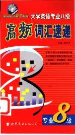 高频词汇速递 大学英语专业八级