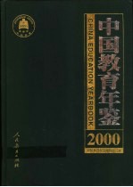 中国教育年鉴 2000