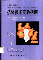 抗体技术实验指南