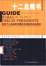 十二总裁书 改变个人命运的关键几步是如何走出来的