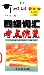 四级词汇考点统览 第2版