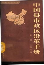 中国县市政区沿革手册