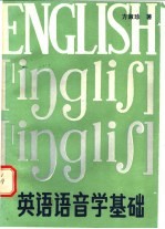 英语语音学基础