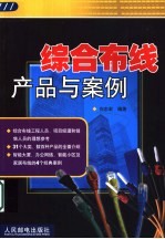 综合布线产品与案例