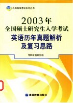 2003年全国硕士研究生入学考试英语历年真题解析及复习思路