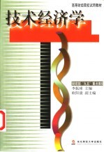 技术经济学