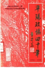 平阳文史资料 第13辑 平阳政协40年 1956-1996