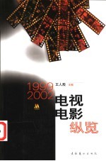 电视电影纵览 1999-2002