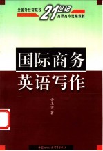 国际商务英语写作