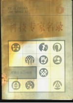 科技专家名录 6