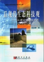 后现代生态科技观 从建设性的角度看
