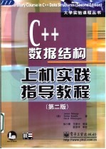 C++数据结构上机实践指导教程