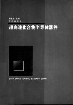 超高速化合物半导体器件