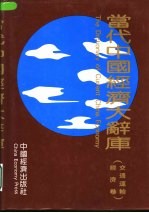当代中国经济大辞库 交通运输经济卷