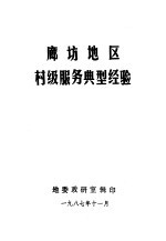 廊坊地区村级服务典型经验