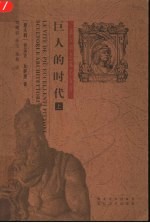 巨人的时代 上
