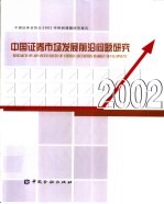 中国政券市场发展前沿问题研究 中国证券业协会2002年科研课题研究报告 2002