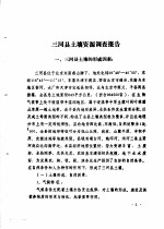三河县农业资源调查和农业区划报告合订本 土壤种植部分