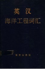 英汉海洋工程词汇