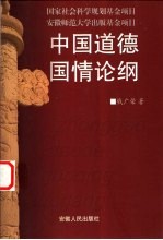 中国道德国情论纲