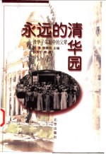 永远的清华园 清华子弟眼中的父辈