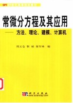 常微分方程及其应用 方法、理论、建模、计算机