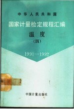 中华人民共和国国家计量检定规程汇编 温度 4 1991-1992
