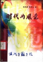 时代的风范
