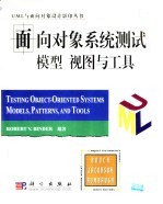 面向对象系统测试模型 视图与工具