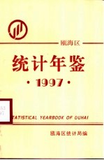 瓯海统计年鉴 1997