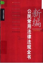 新编公民常用法律法规全书