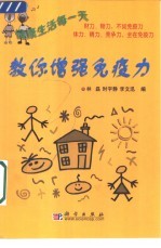 教你增强免疫力 健康生活每一天