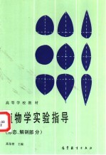 植物学实验指导：形态、解部部分