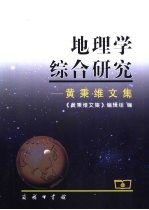 地理学综合研究 黄秉维文集