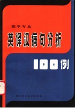 英译汉病句分析100例 医学专业