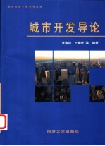 城市开发导论
