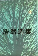 浩然选集 5