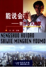 能说会道 世界名人幽默