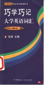 巧学巧记大学英语词汇 1999年大纲词表1-4级