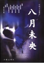 八月末央