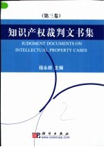 知识产权裁判文书集 第3卷