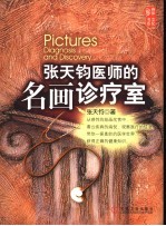 张天钧医师的名画诊疗室