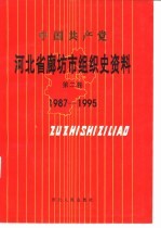 中国共产党 河北省廊坊市组织史资料 第2卷 1987-1995