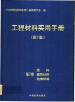 工程材料实用手册 第7卷 塑料 透明材料 绝缘材料