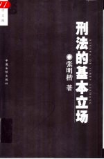 刑法的基本立场